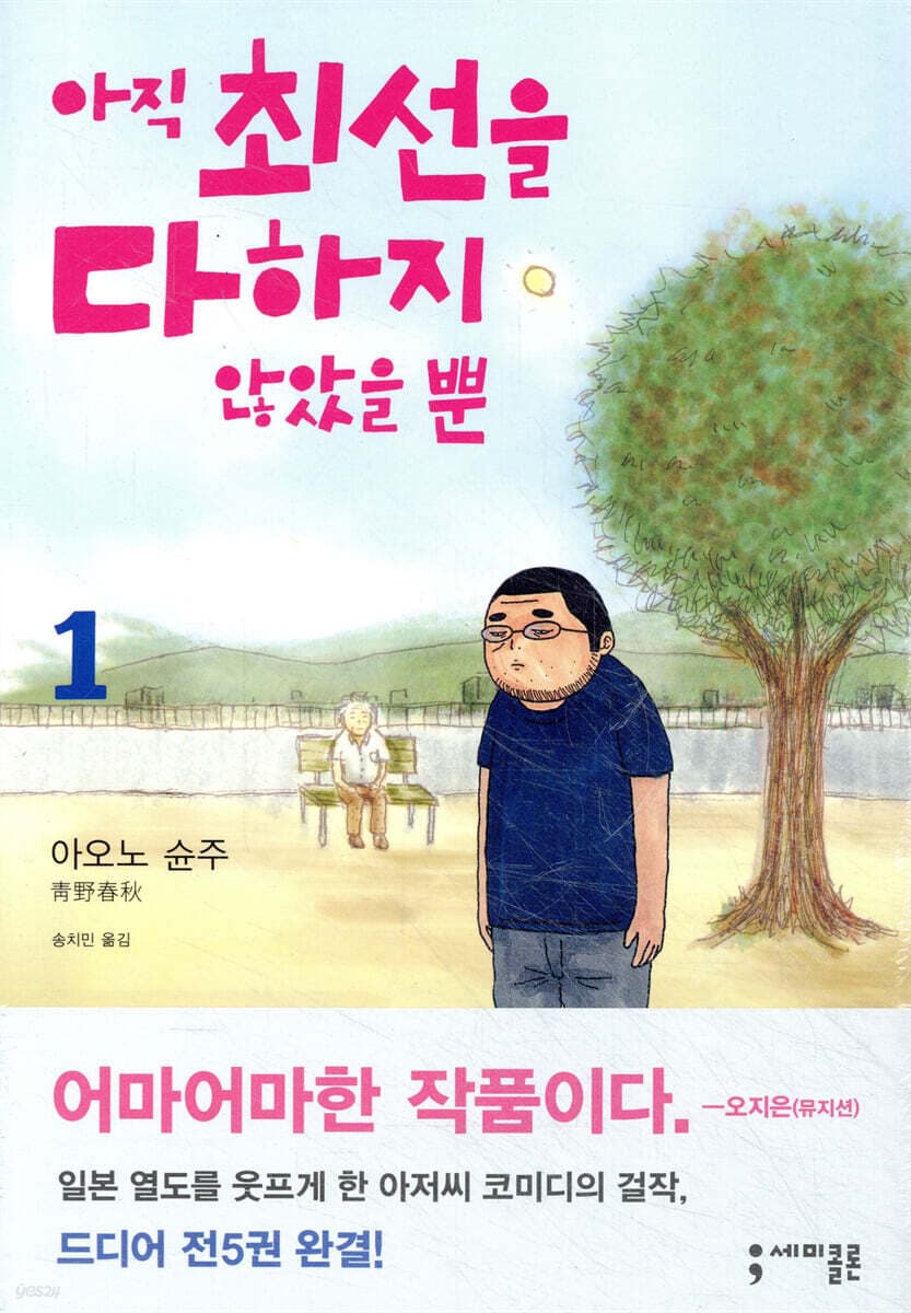 아직 최선을 다하지 않았을 뿐. 1 표지