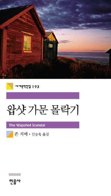 왑샷 가문 몰락기 표지
