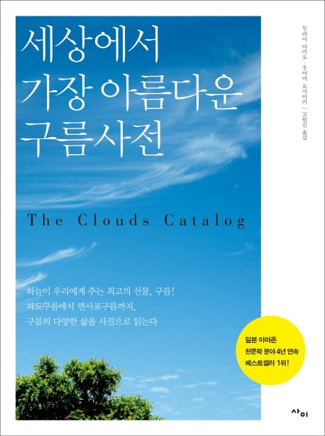 세상에서 가장 아름다운 구름사전 표지