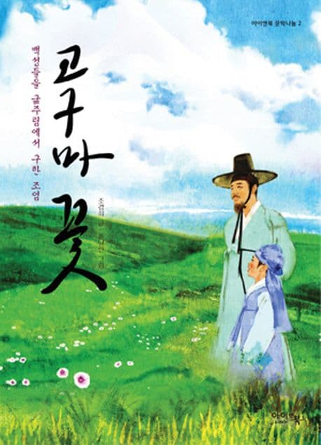 고구마 꽃  : 백성을 굶주림에서 구한 조엄 표지