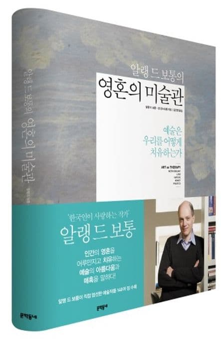 (알랭 드 보통의) 영혼의 미술관  : 예술은 어떻게 우리를 치유하는가 표지