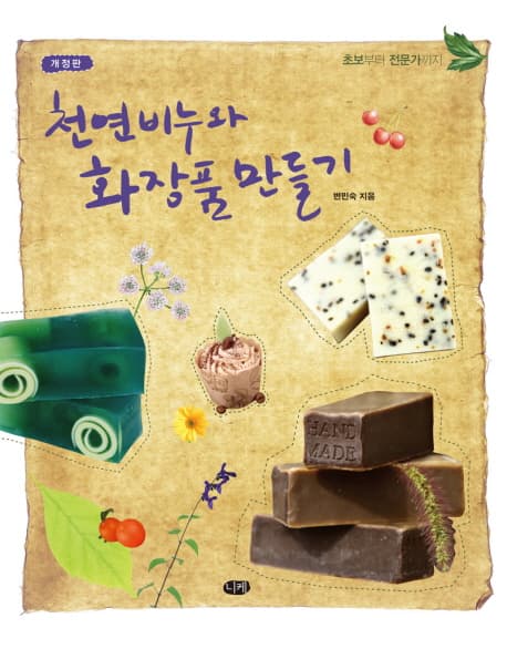 천연비누와 화장품 만들기 표지