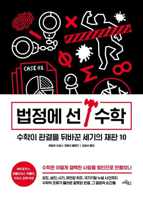 법정에 선 수학 : 수학이 판결을 뒤바꾼 세기의 재판 10 표지