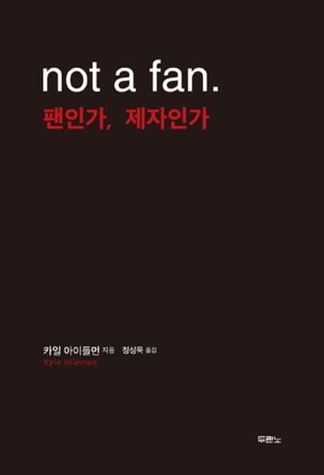 팬인가, 제자인가 표지