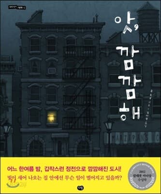 앗, 깜깜해 표지