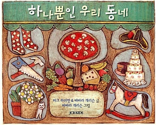 하나뿐인 우리 동네 표지