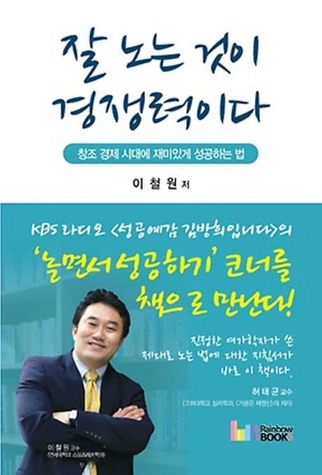 잘 노는 것이 경쟁력이다:창조 경제 시대에 재미있게 성공하는 법 표지