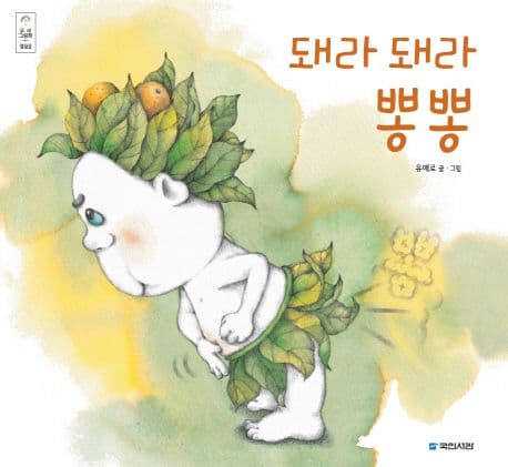돼라 돼라 뽕뽕 표지