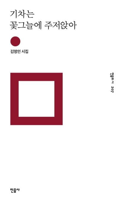 기차는 꽃그늘에 주저앉아 표지