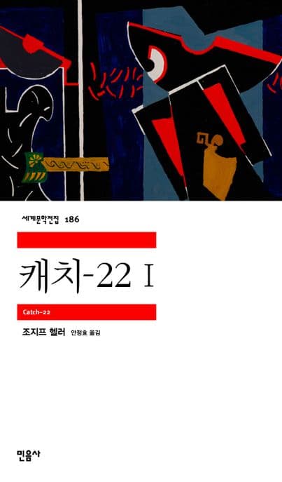 캐치-22 표지
