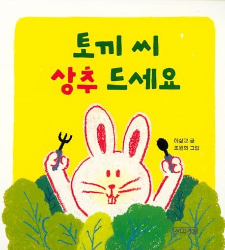 토끼씨 상추 드세요 표지