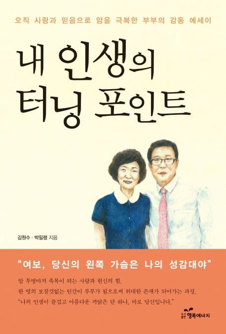 내 인생의 터닝 포인트  : 오직 사랑과 믿음으로 암을 극복한 부부의 감동 에세이 표지