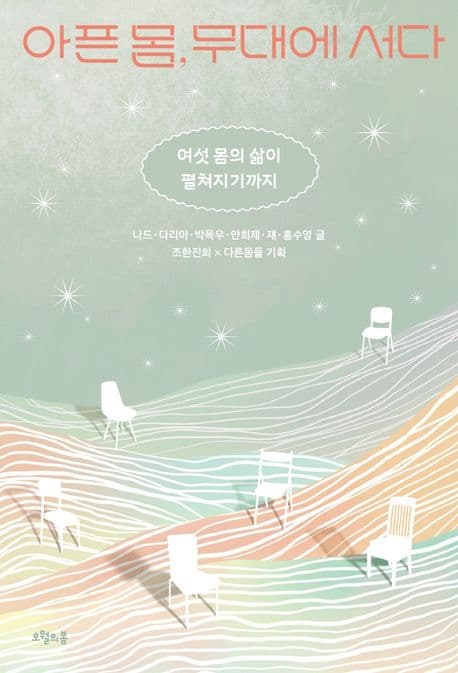 아픈 몸, 무대에 서다 표지