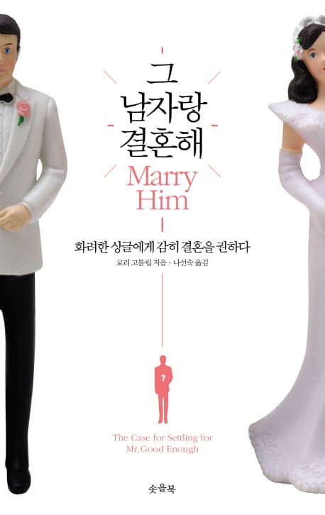 그 남자랑 결혼해 표지