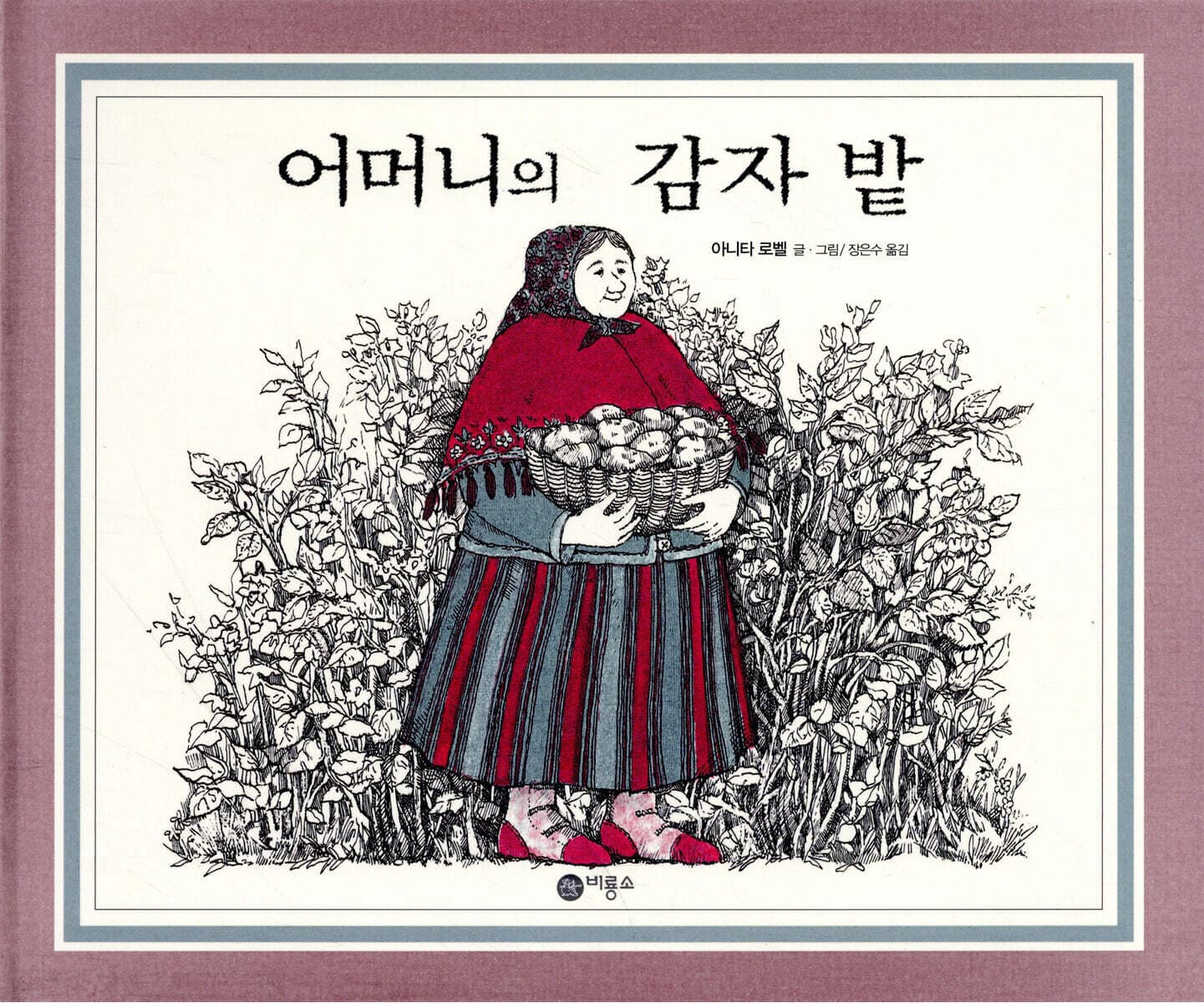 어머니의 감자 밭 표지
