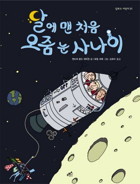 달에 맨 처음 오줌 눈 사나이 표지