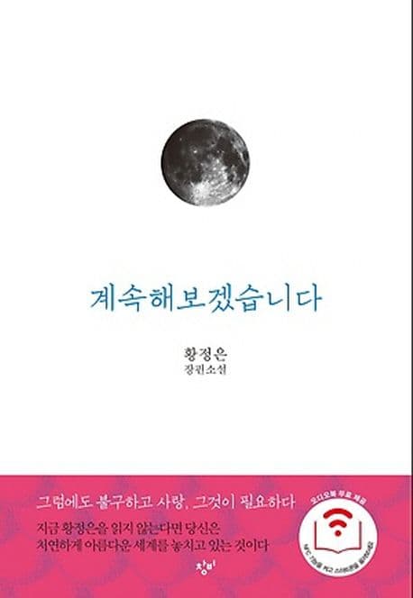 계속해보겠습니다  : 황정은 장편소설 표지