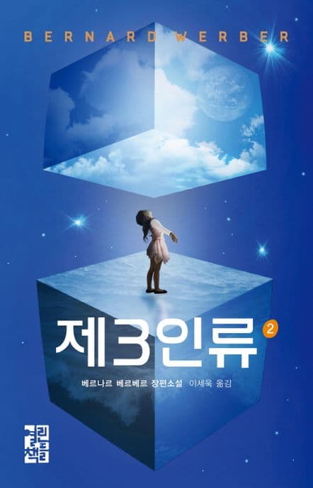 제3인류  : 베르나르 베르베르 장편소설. 1-2 표지