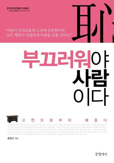 부끄러워야 사람이다 표지