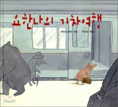 요한나의 기차여행 표지