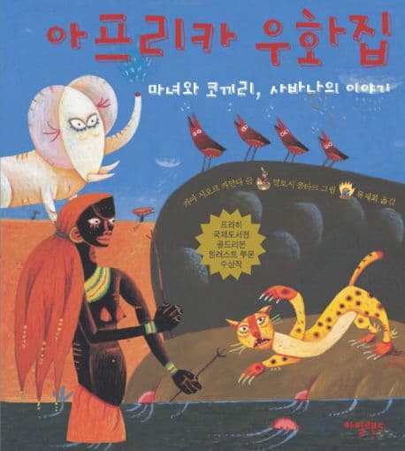 아프리카 우화집 : 마녀와 코끼리, 사바나의 이야기 표지