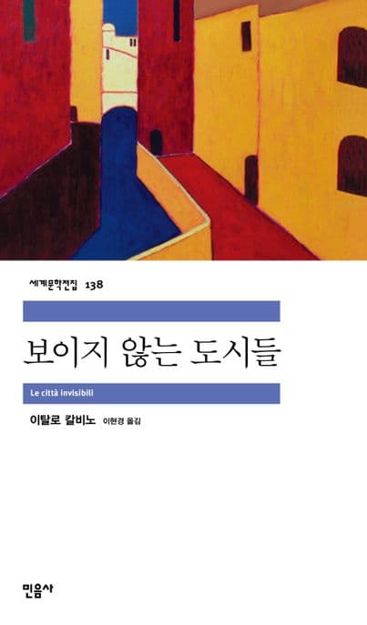 보이지않는 도시들 표지