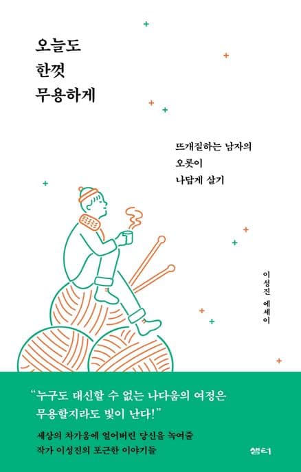 오늘도 한껏 무용하게 : 뜨개질하는 남자의 오롯이 나답게 살기 : 이성진 에세이 표지