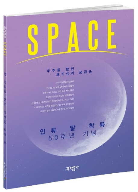 Space : 우주를 향한 호기심과 궁금증 : 인류 달 착륙 50주년 기념 표지