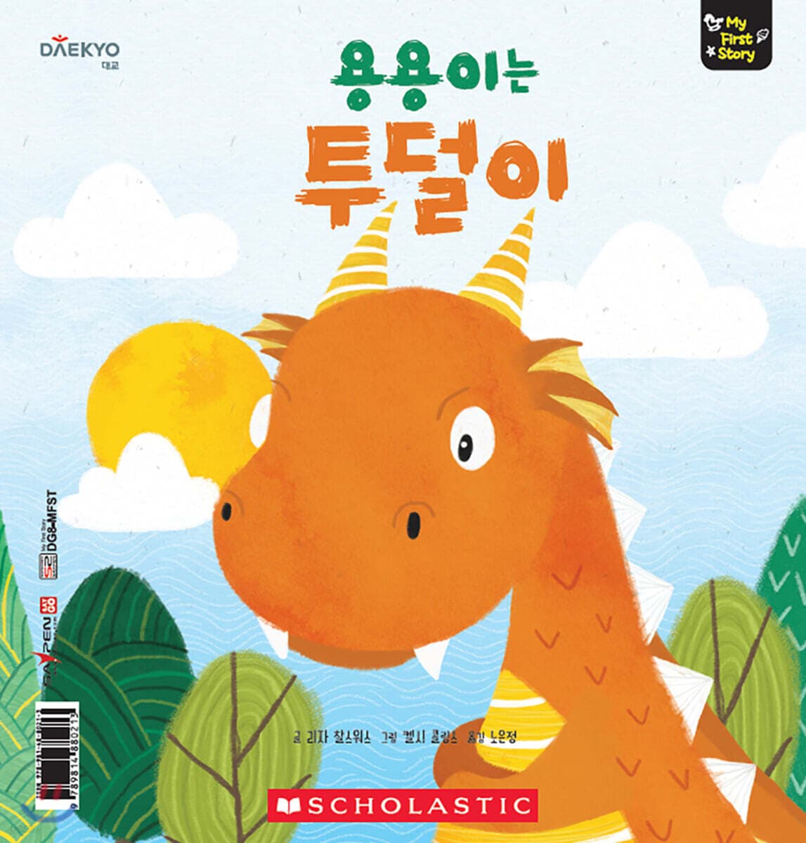 용용이는 투덜이 표지