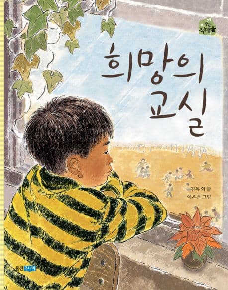 희망의 교실 표지