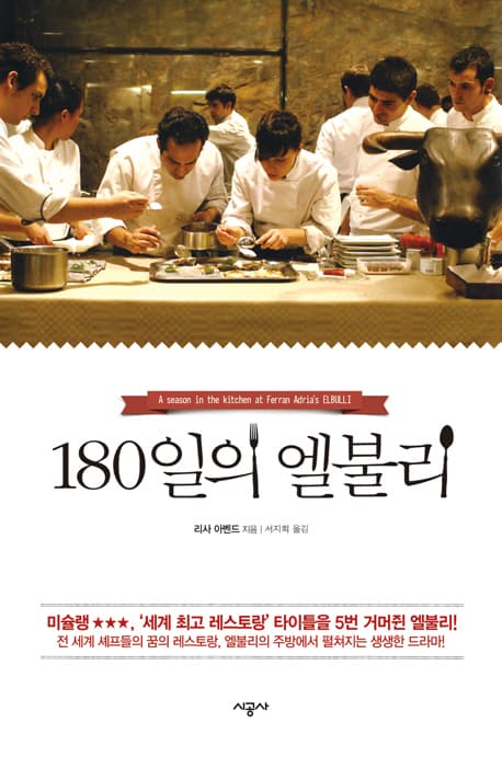180일의 엘불리 표지