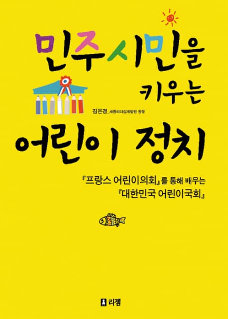 민주시민을 키우는 어린이 정치 표지