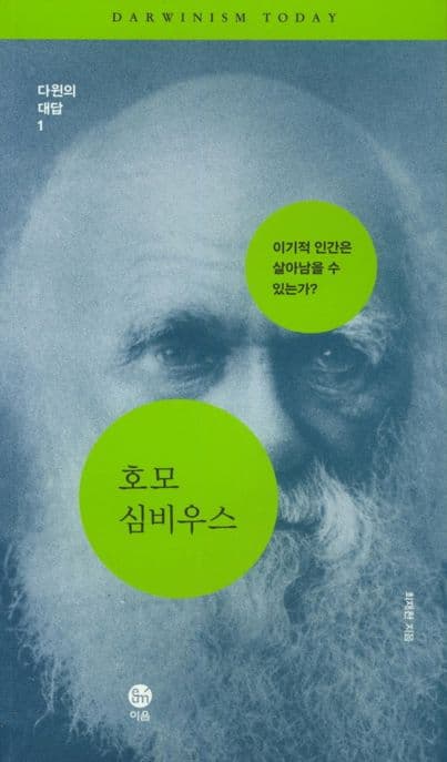호모 심비우스 표지
