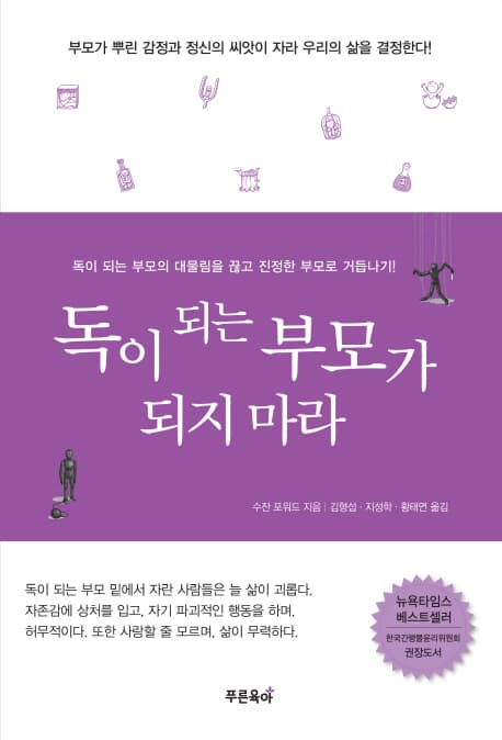 독이 되는 부모가 되지 마라 : 독이 되는 부모의 대물림을 끊고 진정한 부모로 거듭나기 표지