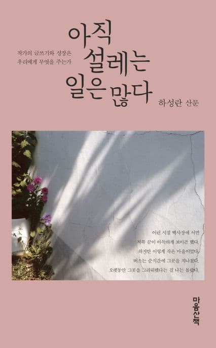 아직 설레는 일은 많다  : 하성란 산문 표지