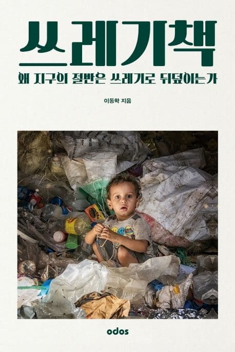 쓰레기책 : 왜 지구의 절반은 쓰레기로 뒤덮이는가 표지