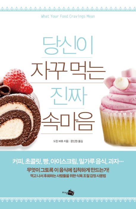 당신이 자꾸먹는 진짜속마음 표지