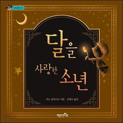 달을 사랑한 소년 표지