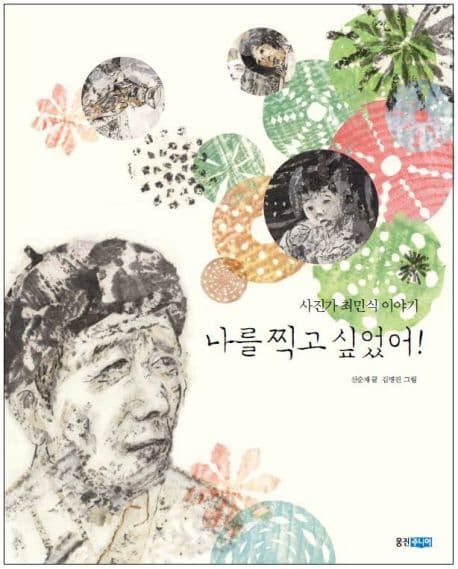 사진작가 최민식 이야기 나를 찍고 싶어 표지