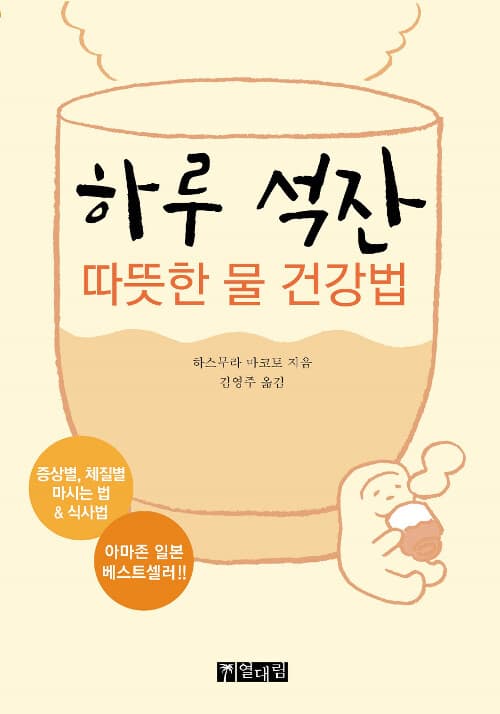 하루 석잔 따뜻한 물 건강법 표지