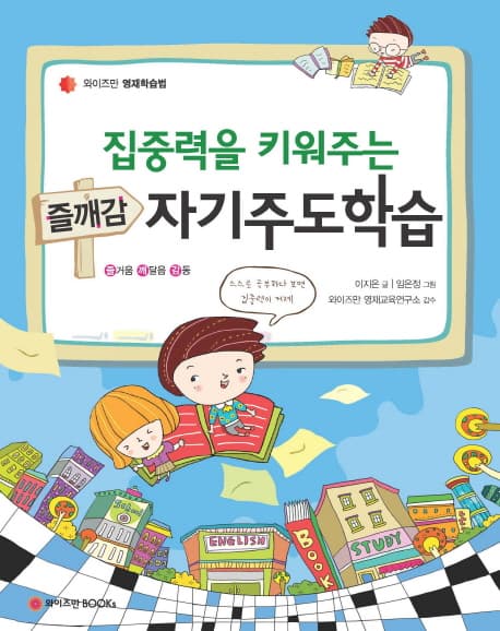 (집중력을 키워주는)자기주도학습 표지