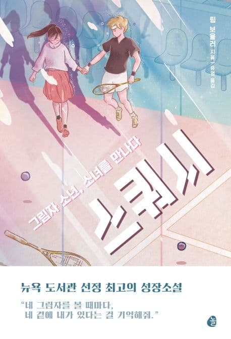 스쿼시 : 그림자 소년, 소녀를 만나다 표지
