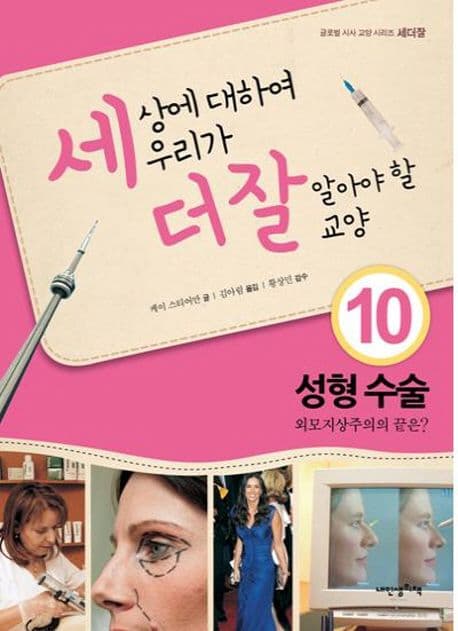 세상에 대하여 우리가 더 잘 알아야 할 교양  : 성형 수술, 외모지상주의의 끝은? 표지
