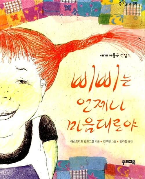삐삐는 언제나 마음대로야 표지