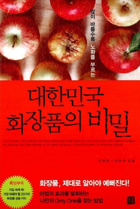 (많이 바를수록 노화를 부르는) 대한민국 화장품의 비밀 표지