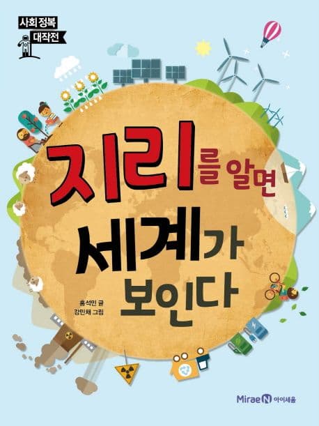 지리를 알면 세계가 보인다 표지