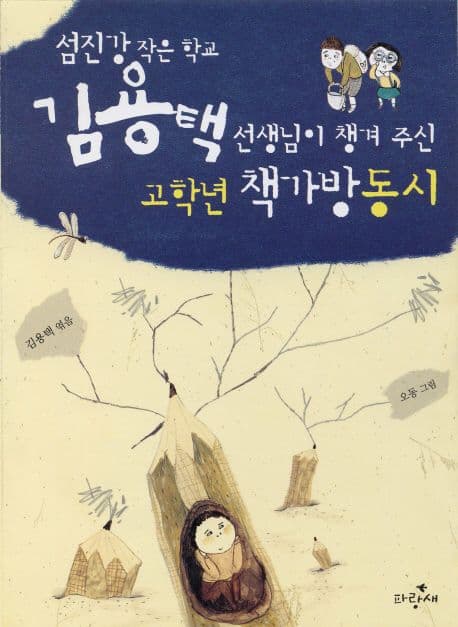 (섬진강 작은 학교) 김용택 선생님이 챙겨 주신 고학년 책가방 동시 표지