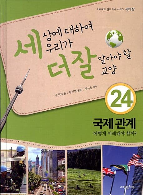 세상에 대하여 우리가 더 잘 알아야 할 교양  : 국제 관계 어떻게 이해해야 할까? 표지