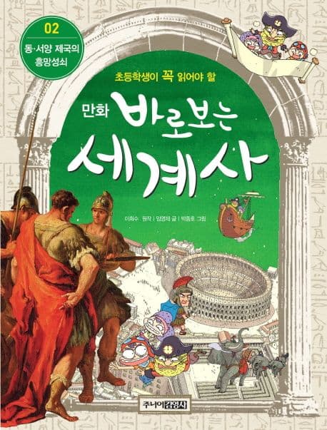 (초등학생이 꼭 읽어야 할 만화) 바로보는 세계사 표지