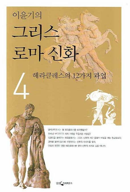 (이윤기의) 그리스 로마 신화. 4 표지